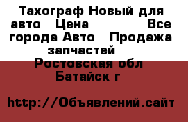  Тахограф Новый для авто › Цена ­ 15 000 - Все города Авто » Продажа запчастей   . Ростовская обл.,Батайск г.